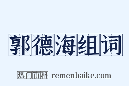 郭德海组词是什么意思的图片